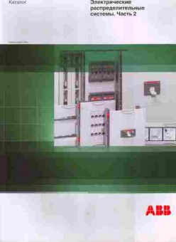 Каталог ABB Электрические распределительные системы Часть 2, 54-251, Баград.рф